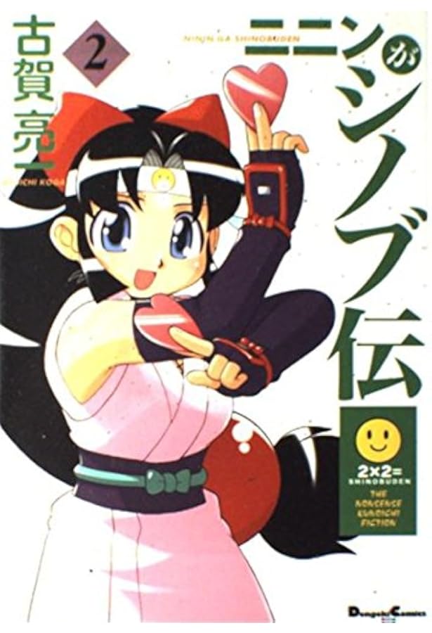 Amazon.co.jp: ニニンがシノブ伝(1) (電撃コミックス EX) : 古賀 亮一: 本